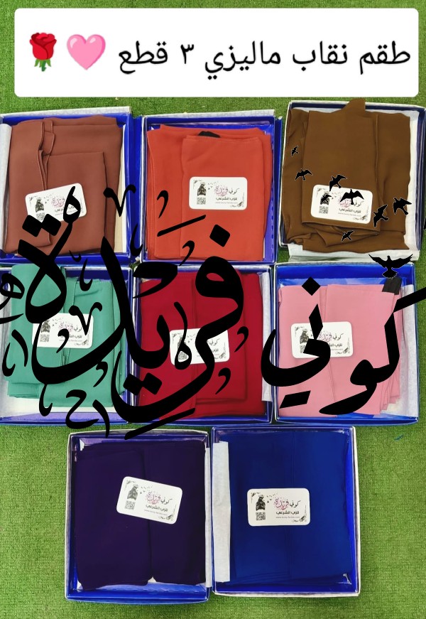 طقم نقاب تندا ماليزي