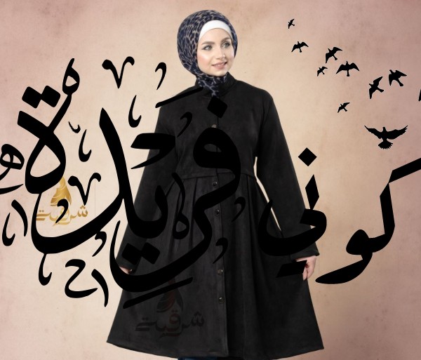 جاكت كباسين