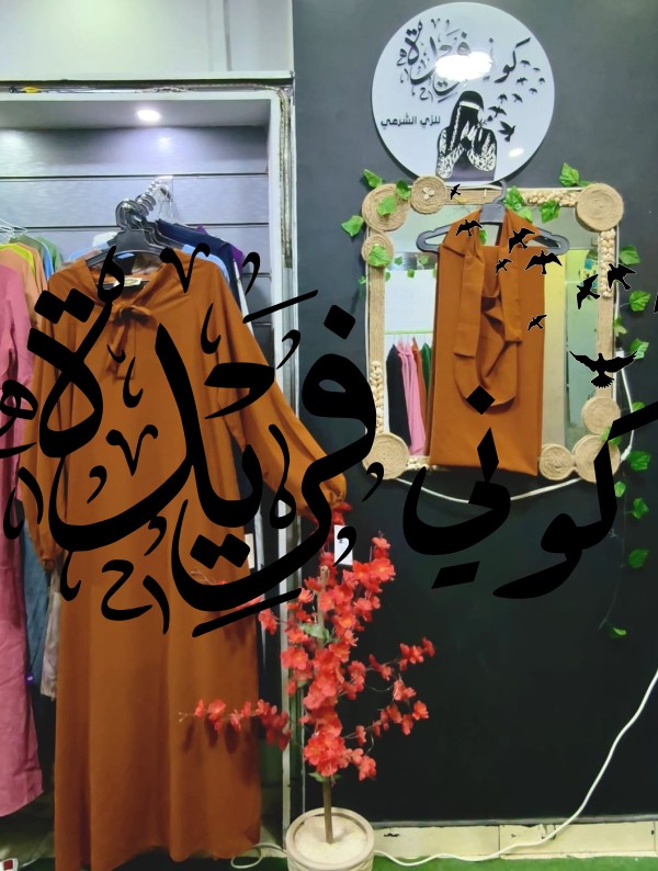 عبايه ماليزي