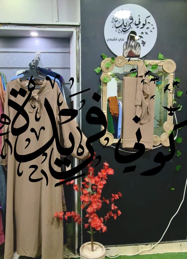 عبايه ماليزي