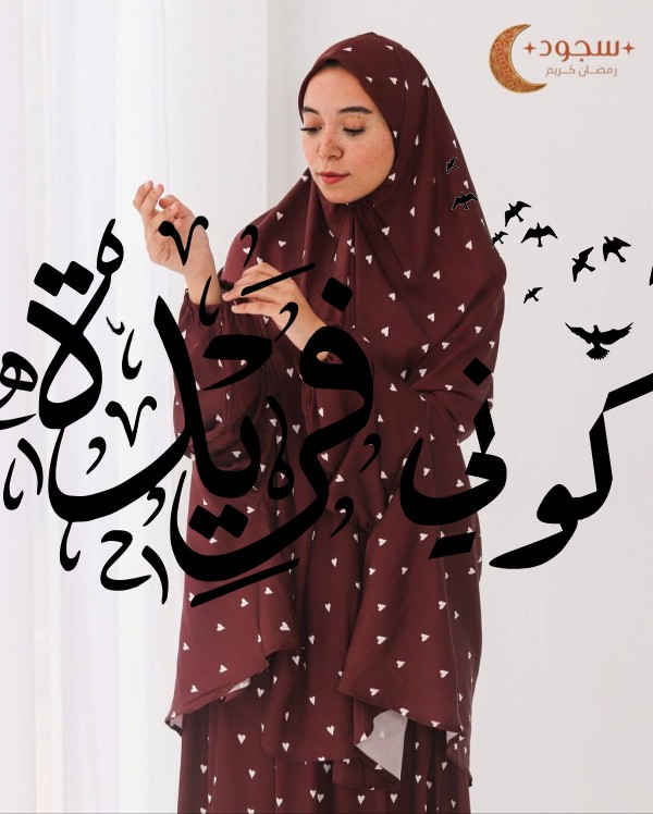 طقم صلاة قطعتين