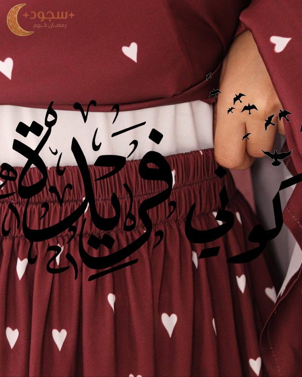 طقم صلاة قطعتين