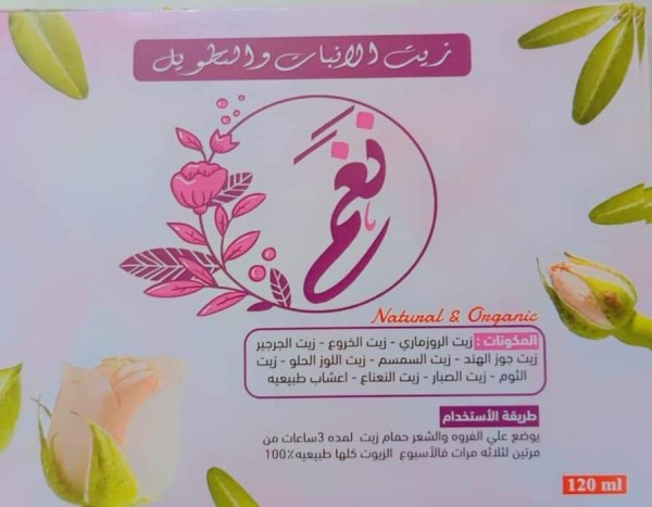 زيت نغم للشعر للانبات والإطاله  120 ملى  -  Nagham hair oil for growth and lengthening 120 ml