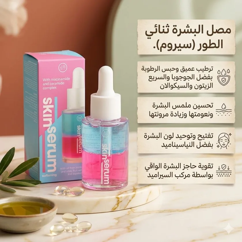 مصل البشرة ثنائي الطور لتفتيح وترميم حاجز البشرة - Skin Serum  Bi-Phase Softening Serum