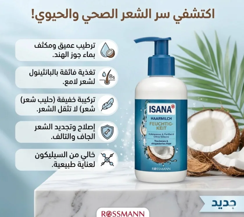 حليب جوز الهند الألماني "ليف إن" لترطيب وفك تشابك الشعر من إيسانا - Isana Haarmilch Feuchtigkeit Coconut  200 ml