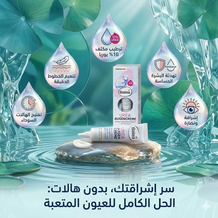 كريم باليا بتركيز 10% يوريا لترطيب محيط العين وعلاج خطوط الجفاف  - Balea Urea Eye Cream - 15 ml
