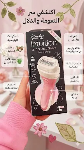 ماكينة حلاقة ويلكنسون إنتويشن النسائية 2 في 1 بزبدة الشيا والصبار -  Wilkinson Sword Intuition 2in1 Soap & Shave Nourishing
