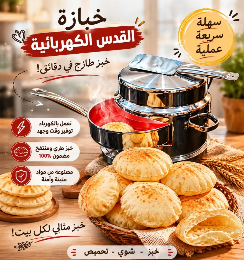 خبازة القدس الكهربائية : أوفر  و أضمن