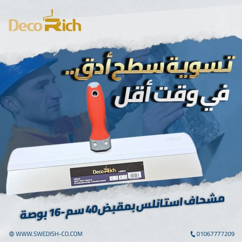 مشحاف تسويه يد 40 سم ديكوريتش استانلس