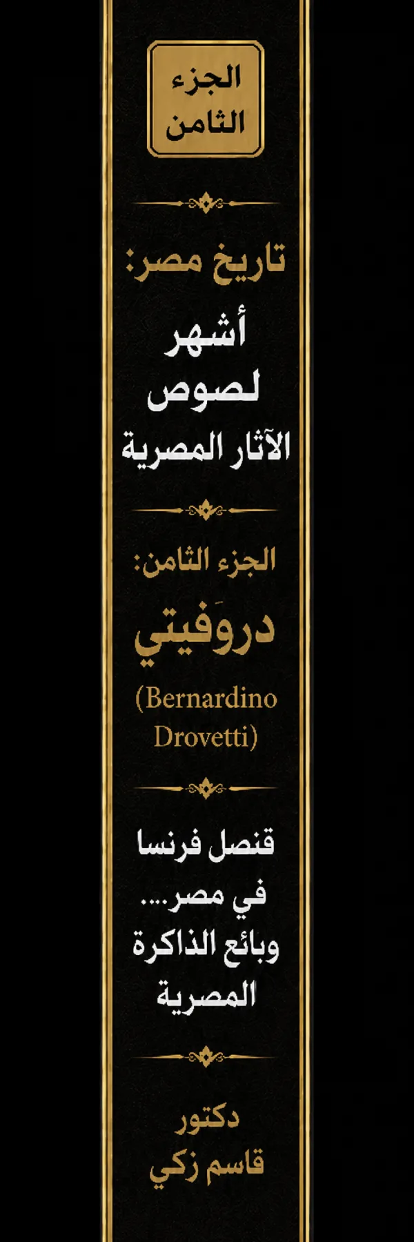 تاريخ مصر: أشهر لصوص الآثار المصرية الجزء الثامن: دروفيتي (Bernardino Drovetti) «قنصل فرنسا في مصر....وبائع الذاكرة المصرية»
