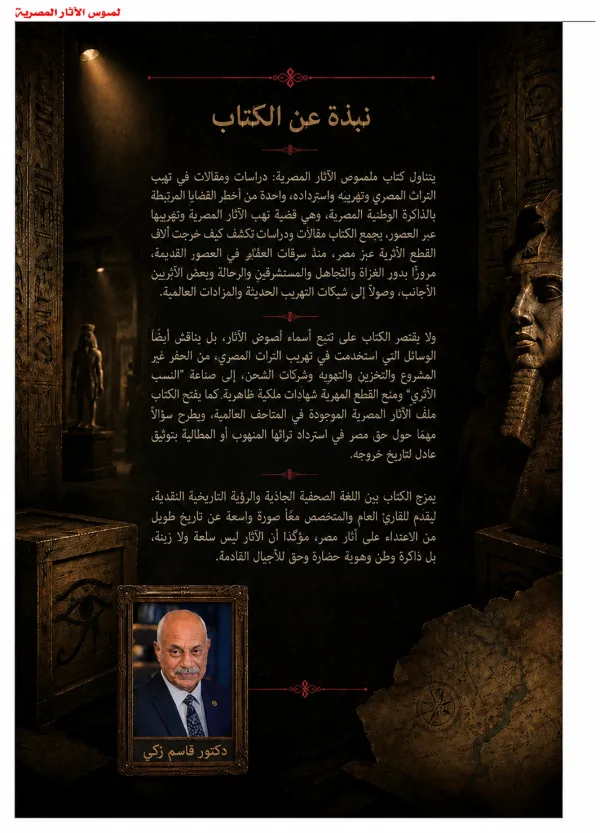 لصوص الآثار المصرية ( دراسات ومقالات في نهب التراث المصري وتهريبه واسترداده )