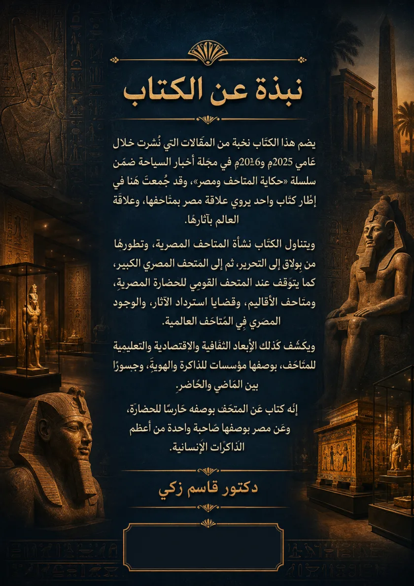 حكاية المتاحف ومصر (بمناسبة افتتاح المتحف المصري الكبير)
