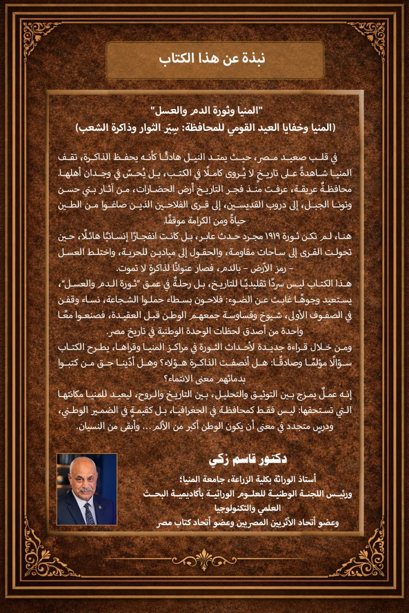 المنيا وثورة الدم والعسل