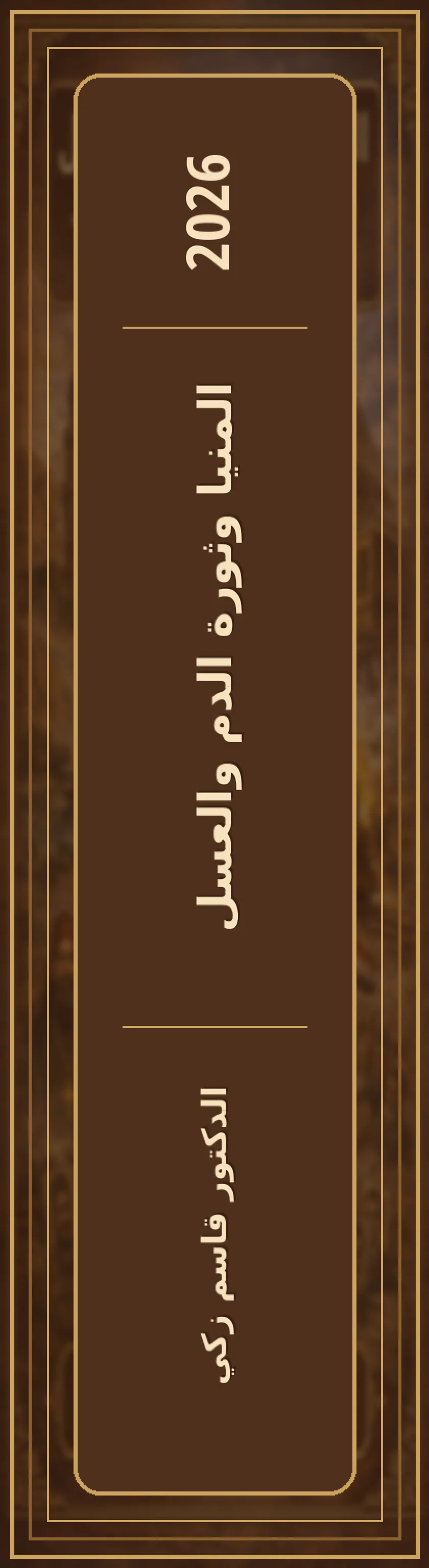 المنيا وثورة الدم والعسل
