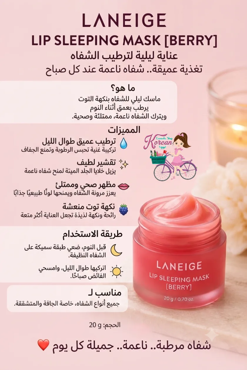 Laneige lip sleeping mask