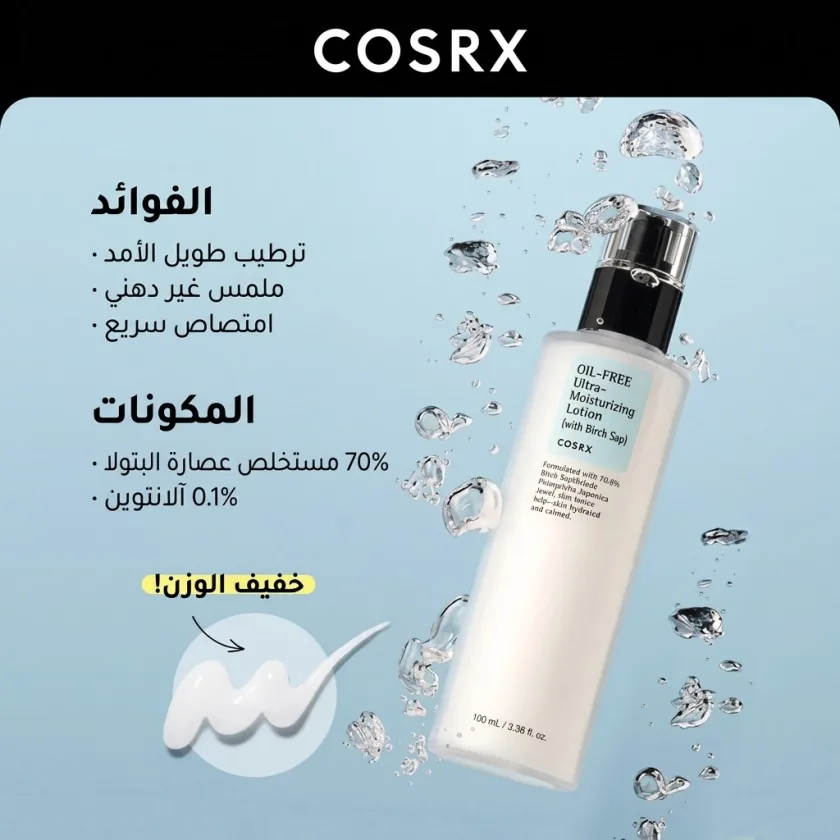COSRX Oil-Free Ultra-Moisturizing Lotion with Birch Sap
