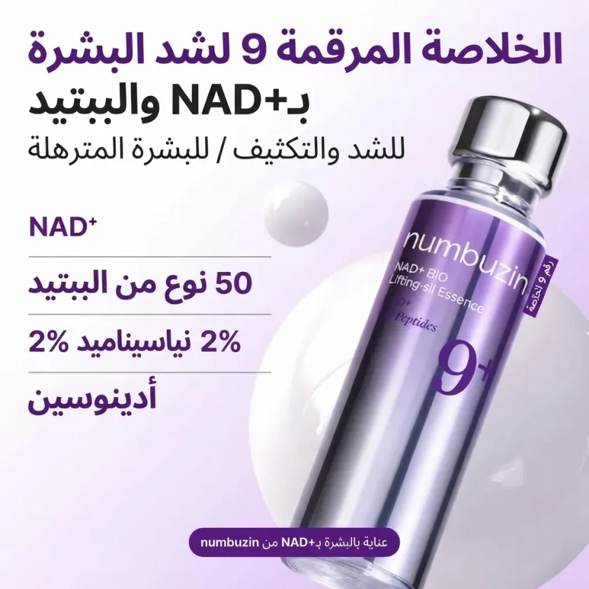 Numbuzin No.9 NAD Bio Lifting Essence