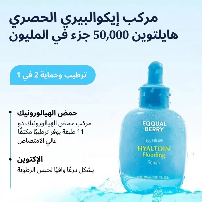 EQQUAL BERRY - Hyaltoin Flooding Serum