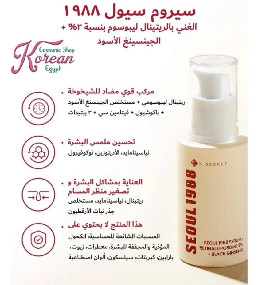 K-SECRET SEOUL 1988 SERUM  : RETINAL LIPOSOME 2% + BLACK GINSENG 30