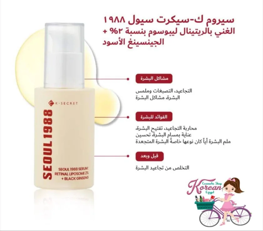 K-SECRET SEOUL 1988 SERUM  : RETINAL LIPOSOME 2% + BLACK GINSENG 30