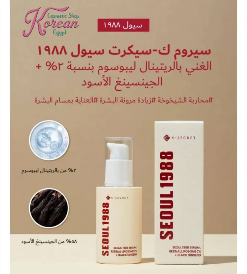 K-SECRET SEOUL 1988 SERUM  : RETINAL LIPOSOME 2% + BLACK GINSENG 30