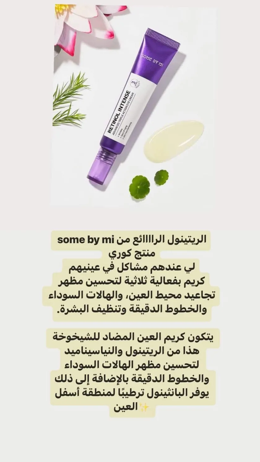 𝐒𝐎𝐌𝐄 𝐁𝐘 𝐌𝐈 Retinol Intense Advanced Triple Action Eye Cream