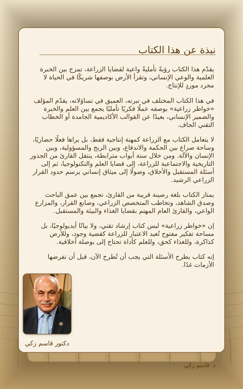 خواطر زراعية (تأملات في الأرض والإنسان والعلم