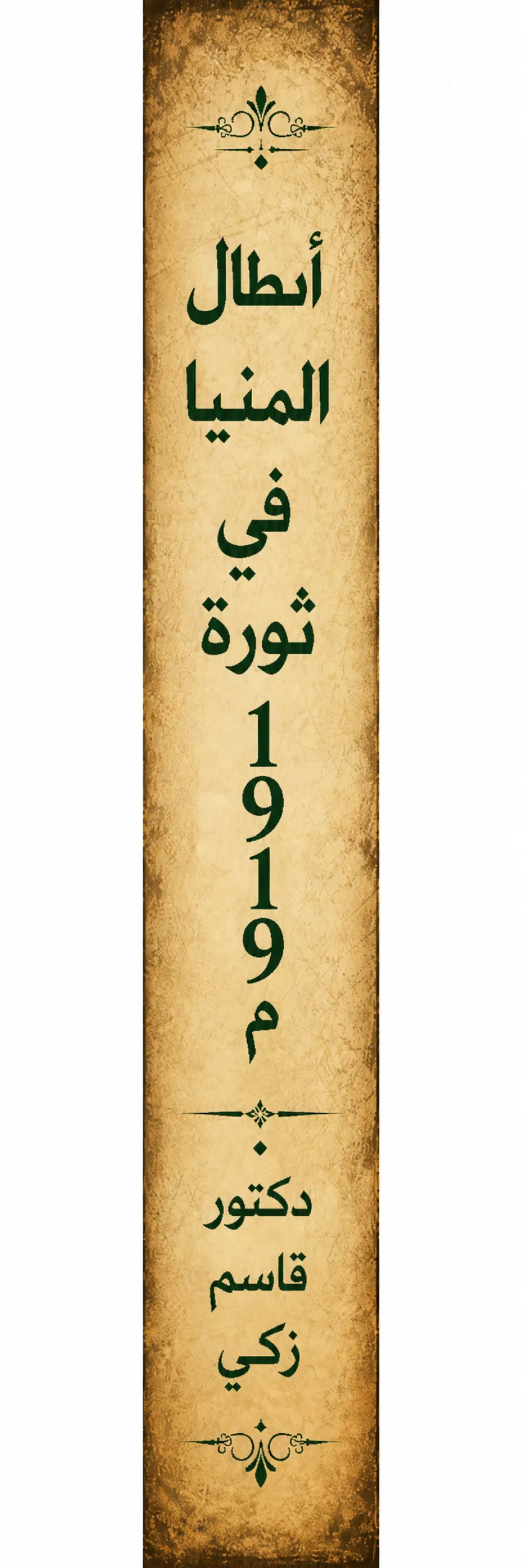 أبطال المنيا في ثورة 1919م    (مبررات التكريم وواجب ردّ الاعتبار)