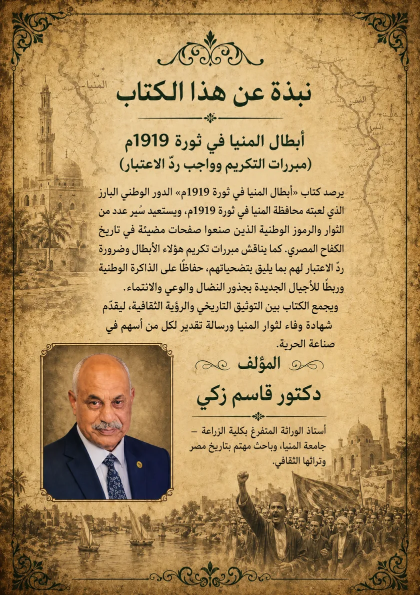 أبطال المنيا في ثورة 1919م    (مبررات التكريم وواجب ردّ الاعتبار)