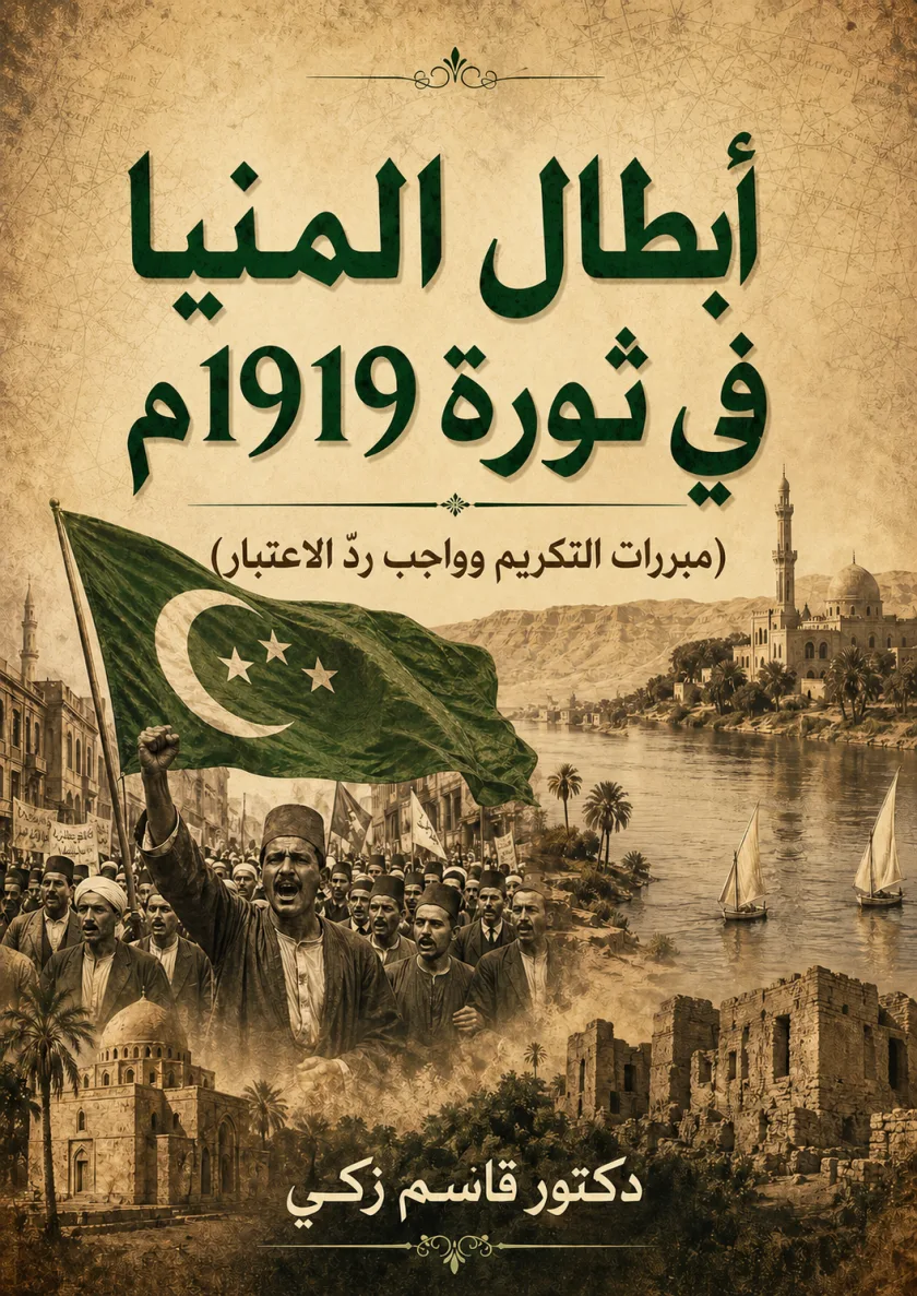 أبطال المنيا في ثورة 1919م    (مبررات التكريم وواجب ردّ الاعتبار)