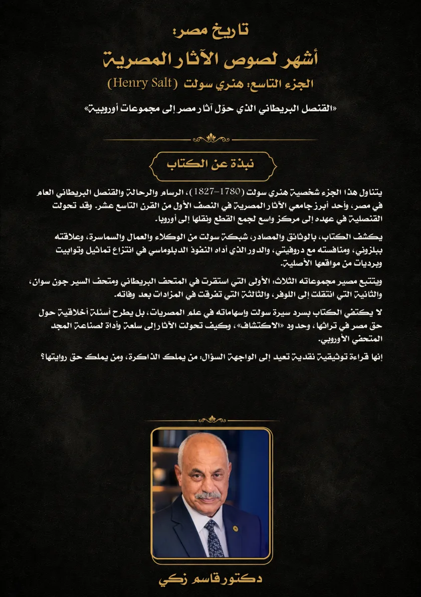 هنري سولت القنصل البريطاني الذي حوّل آثار مصر إلى مجموعات أوروبية»