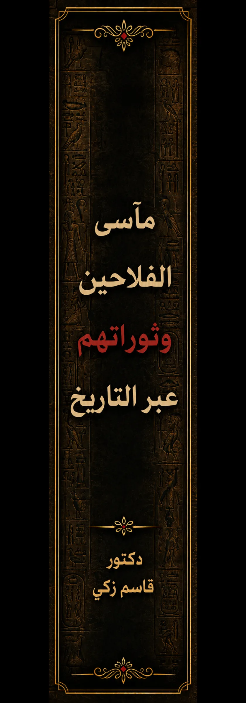 مآسي الفلاحين وثوراتهم عبر التاريخ