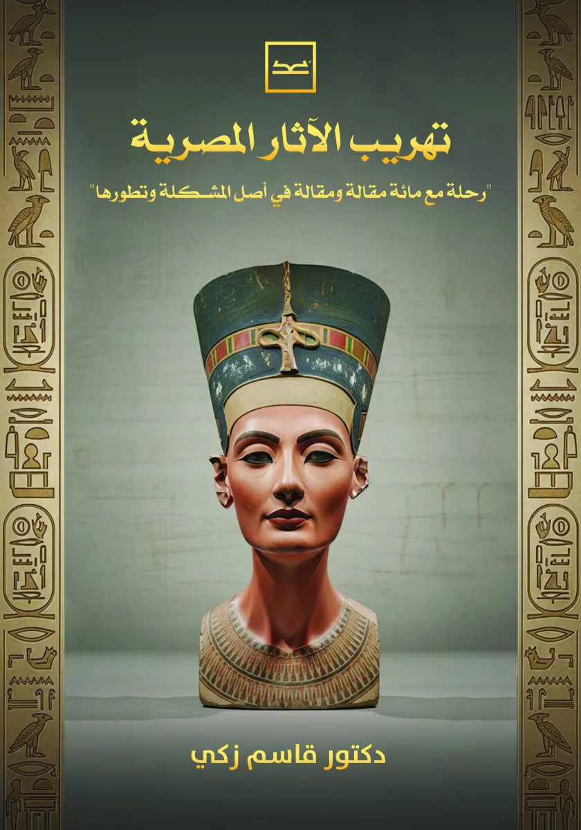 تهريب الآثار المصرية