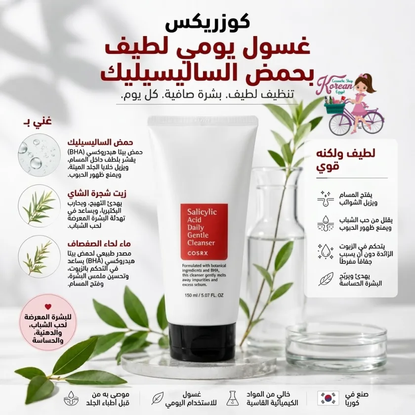 COSRX SALICYLIC ACID DAILYGENTLE CLEANSER