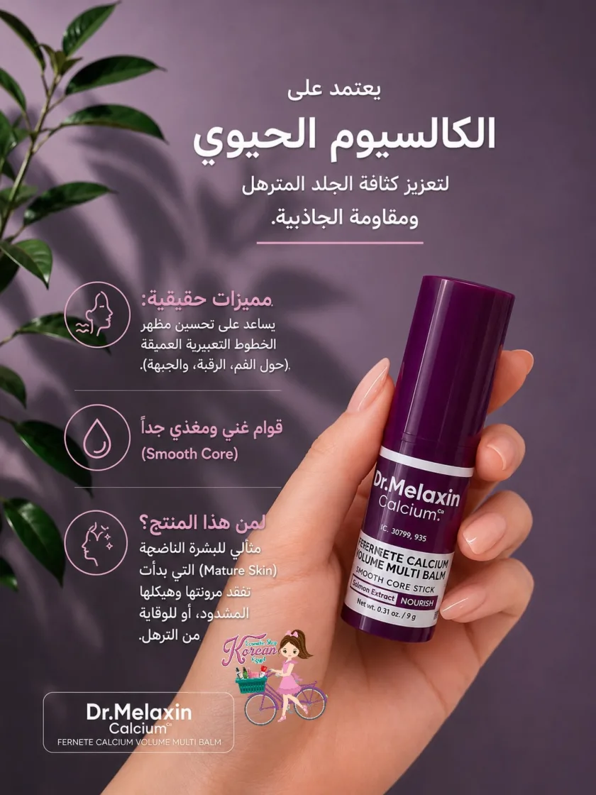 Dr. Melaxin Calcium Volume Multi Balm💜