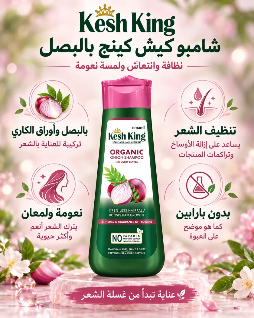 كيت زيت 108 عشبة الهندي وشامبو كيش كينج بالبصل للعناية بالشعر | 108 Herbs Oil & Kesh King Onion Shampoo Hair Care Kit
