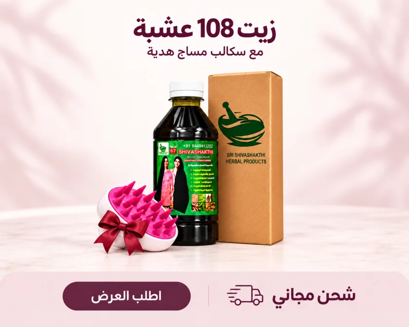 زيت 108 عشبة مع سكالب مساج هدية وشحن مجاني من ريوانا.