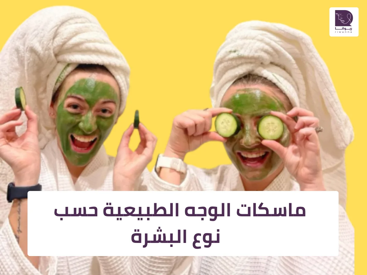 ماسكات الوجه الطبيعية حسب نوع البشرة