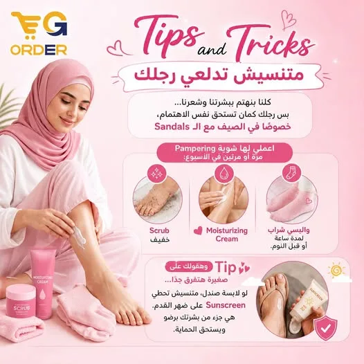 متنسيش تدلعي رجلك: الدليل الكامل للعناية بالقدمين
