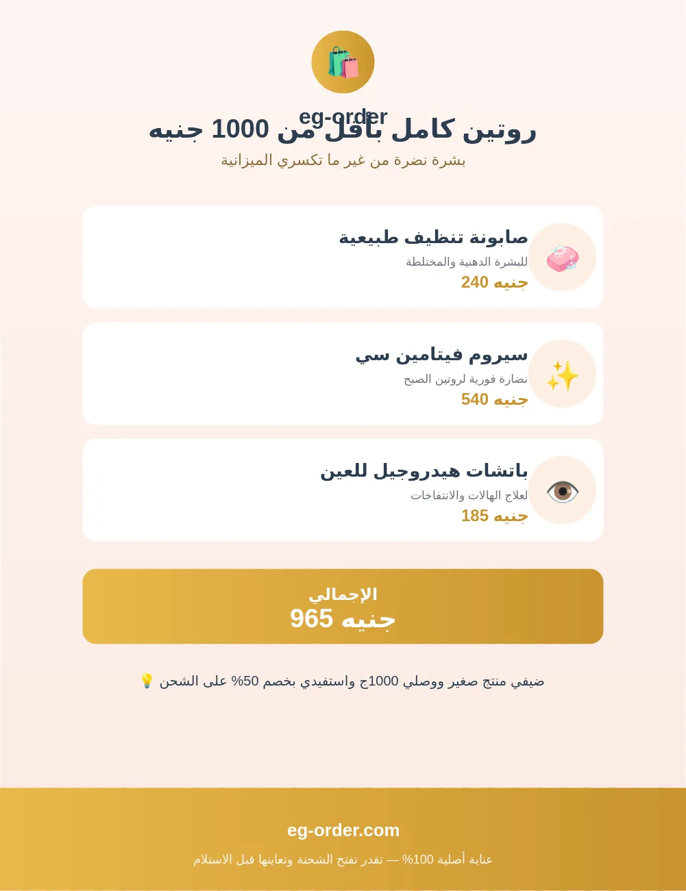 روتين كامل بأقل من 1000 جنيه: بشرة نضرة من غير ما تكسري الميزانية