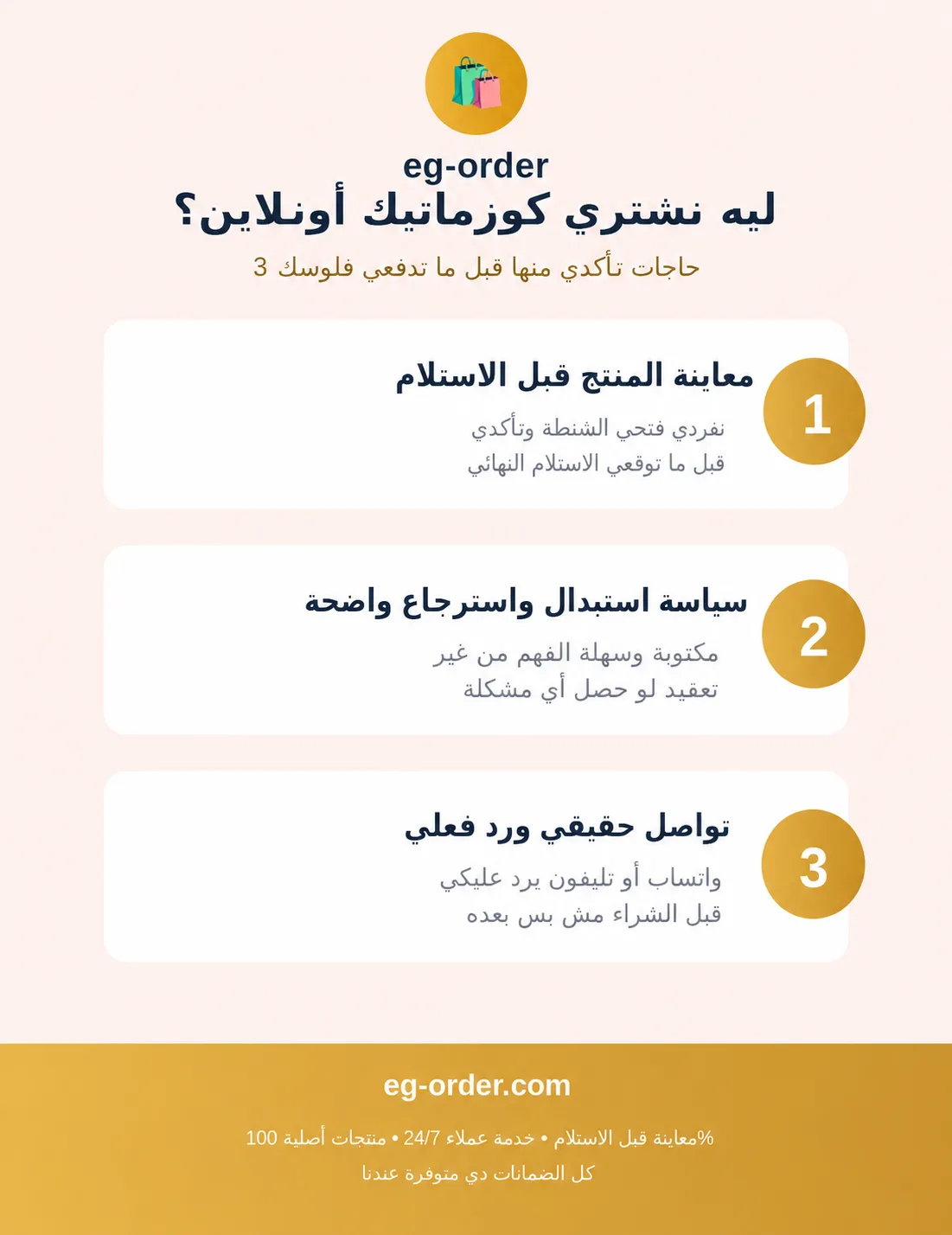 ليه نشتري كوزماتيك أونلاين؟ 3 حاجات لازم تتأكدي منها في أي متجر