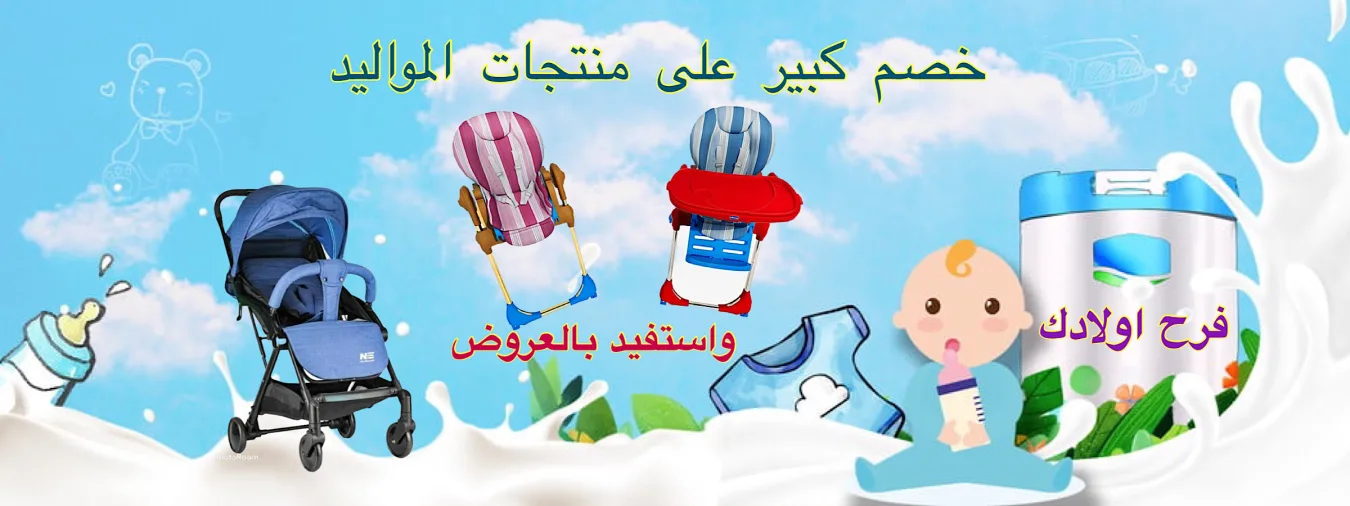 منتجات مواليد