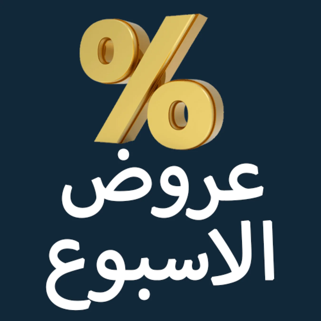 عروض الاسبوع من انس