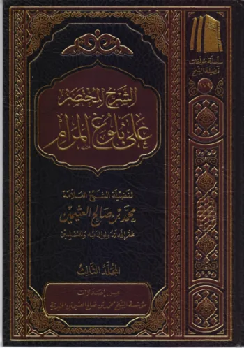 الشرح المختصر على بلوغ المرام (3 مجلدات)
