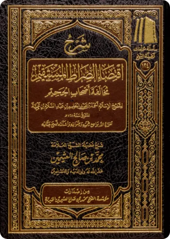 شرح اقتضاء الصراط المستقيم