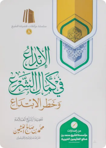 الإبداع في كمال الشرع وخطر الابتداع