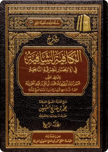 شرح الكافية الشافية (نونية ابن القيم) (4 مجلدات)