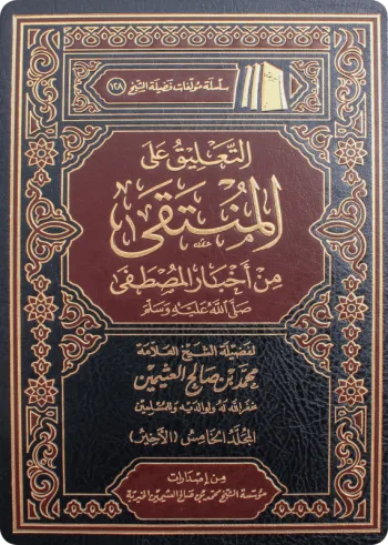 التعليق على المنتقى من أخبار المصطفى (5 مجلدات)