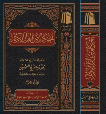 أحكام من القرآن الكريم ( مجلدين)