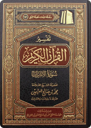 تفسير سورة الأحزاب